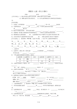 山東省武城縣四女寺鎮(zhèn)九年級化學上冊第三單元物質(zhì)構(gòu)成的奧秘3.3元素第2課時學案無答案新版新人教版