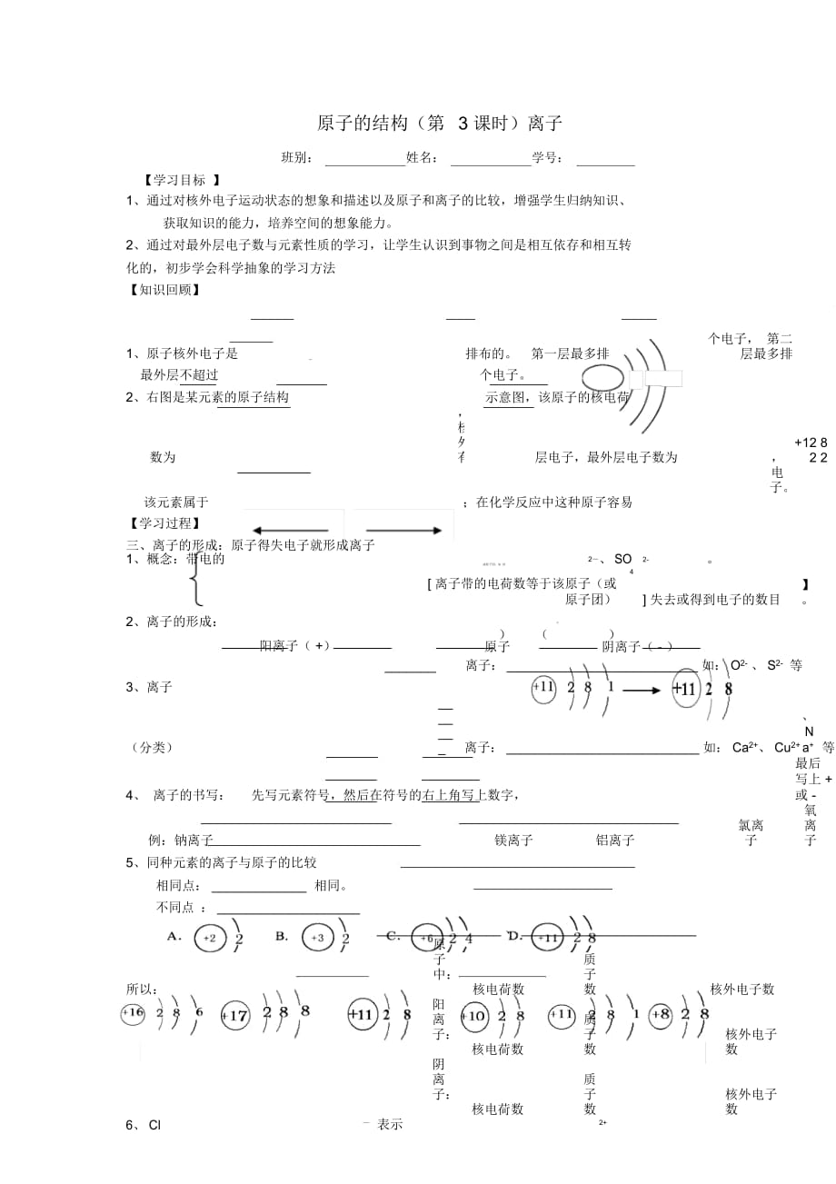 山東省武城縣四女寺鎮(zhèn)九年級化學上冊第三單元物質構成的奧秘3.2原子的結構(第3課時)—離子學案(無答案)_第1頁