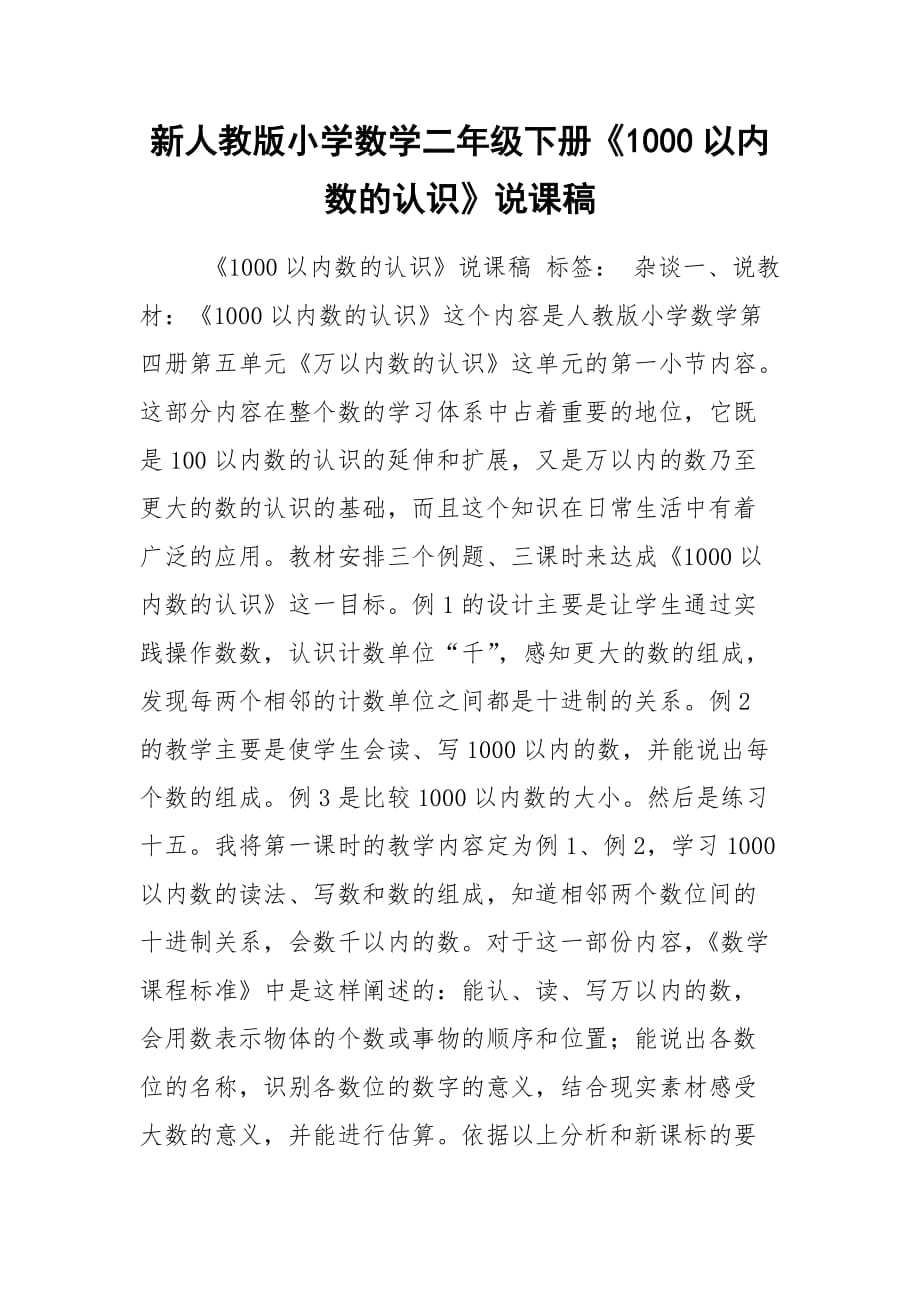 2021新人教版小學(xué)數(shù)學(xué)二年級(jí)下冊(cè)《1000以內(nèi)數(shù)的認(rèn)識(shí)》說(shuō)課稿_第1頁(yè)