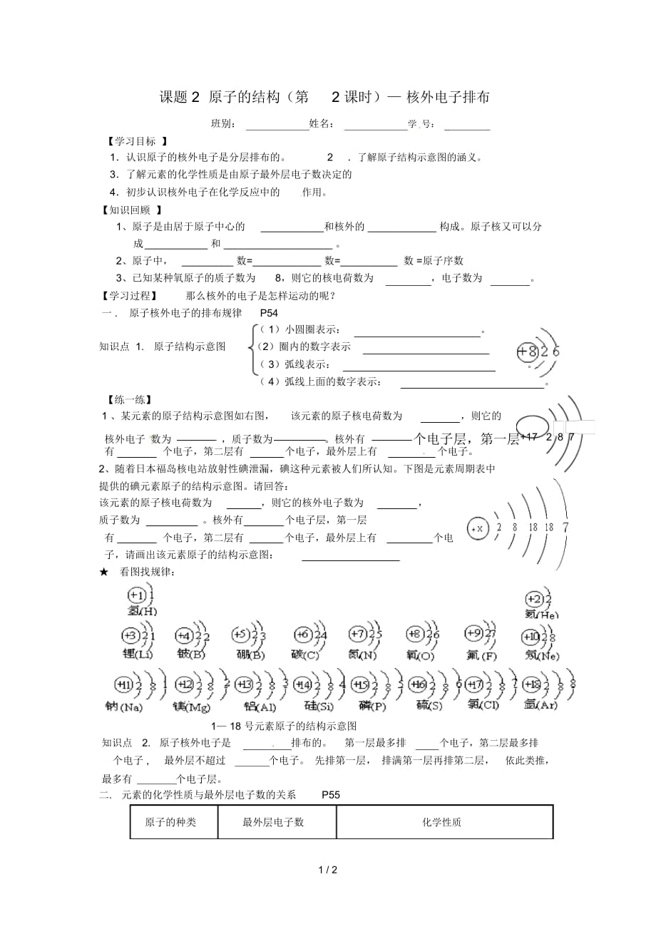 山東省武城縣四女寺鎮(zhèn)九年級化學上冊第三單元物質構成的奧秘3.2原子的結構(第2課時)—核外電子排布學案(_第1頁