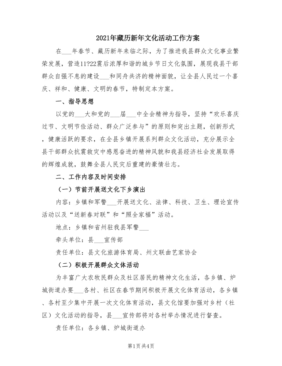 2021年藏历新年文化活动工作方案.doc_第1页