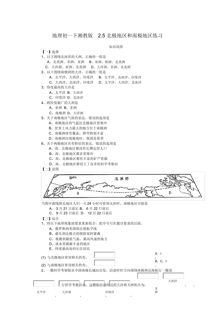 地理初一下湘教版2.5北極地區(qū)和南極地區(qū)練習(xí)_第1頁