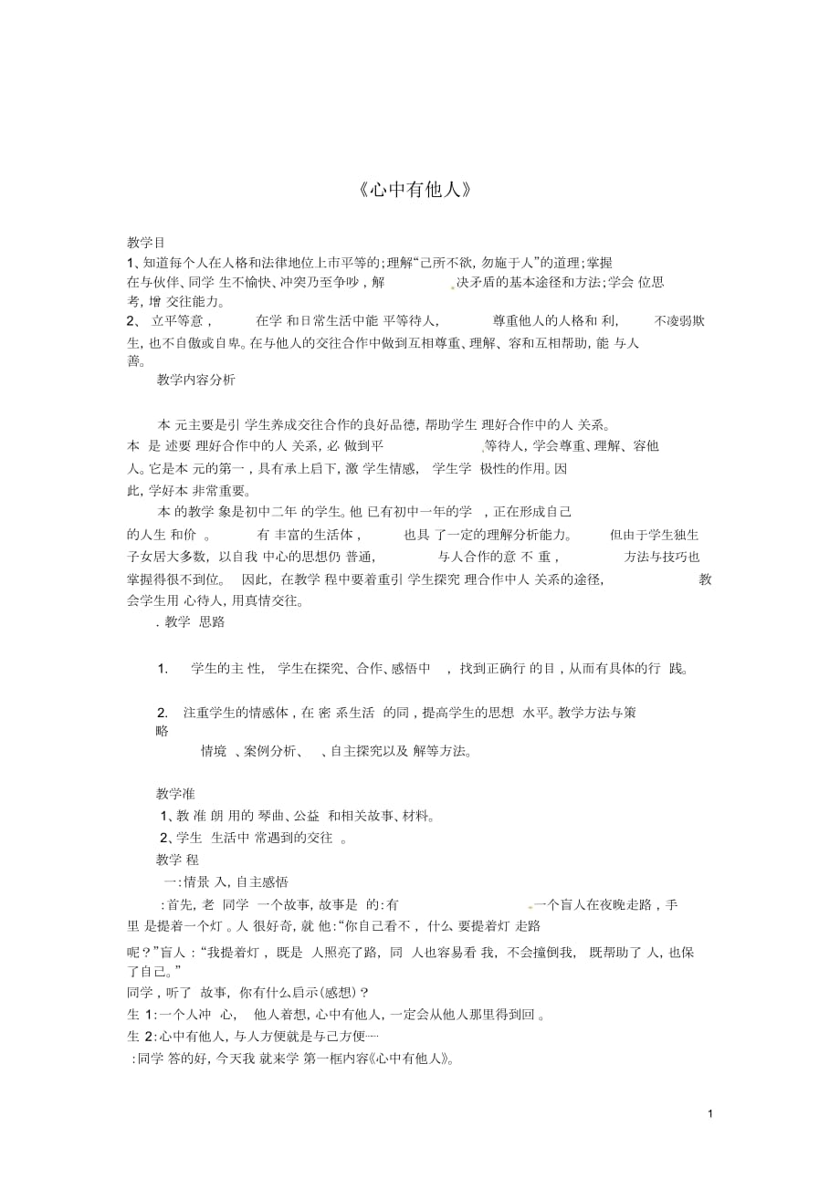 山東省滕州市滕東中學(xué)八年級(jí)政治上冊《心中有他人》教學(xué)案新人教版_第1頁