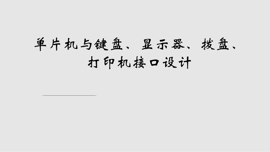 ATC单片机与键盘显示器等的接口设计PPT学习课件_第1页