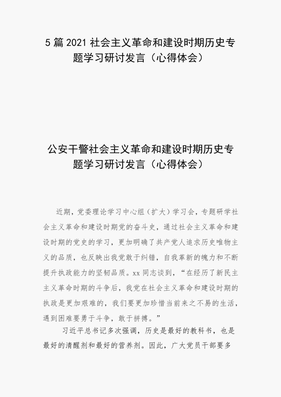 精编5篇2021社会主义革命和建设时期历史专题学习研讨发言（心得体会）_第1页