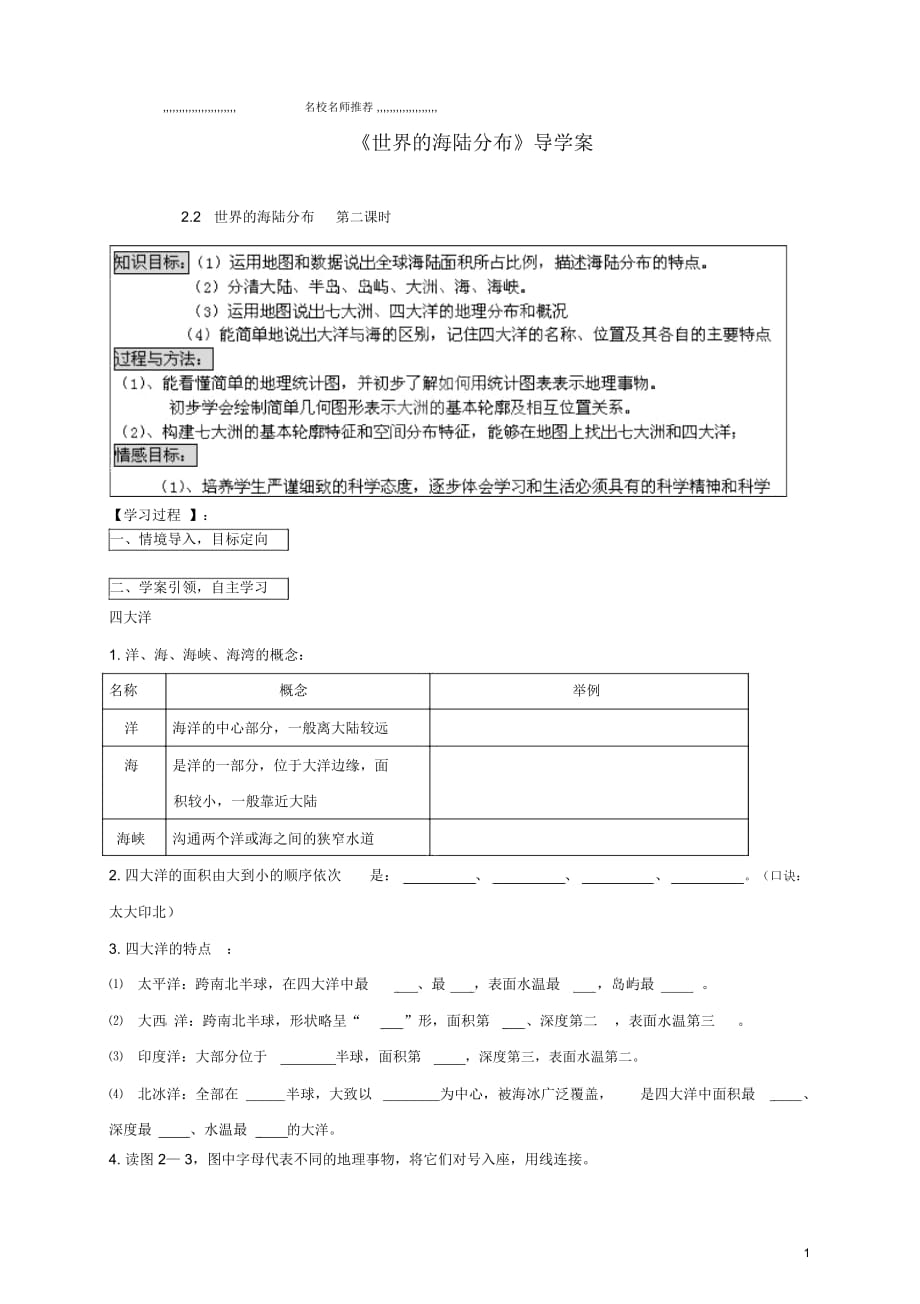 山東省泰安市高新區(qū)八年級(jí)地理《世界的海陸分布》優(yōu)質(zhì)導(dǎo)學(xué)案_第1頁(yè)