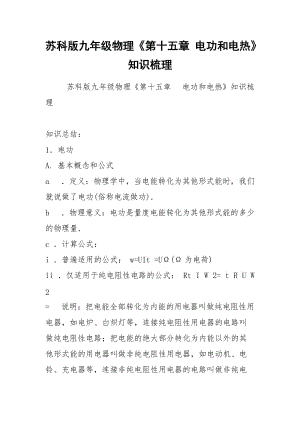 2021蘇科版九年級物理《第十五章 電功和電熱》知識梳理