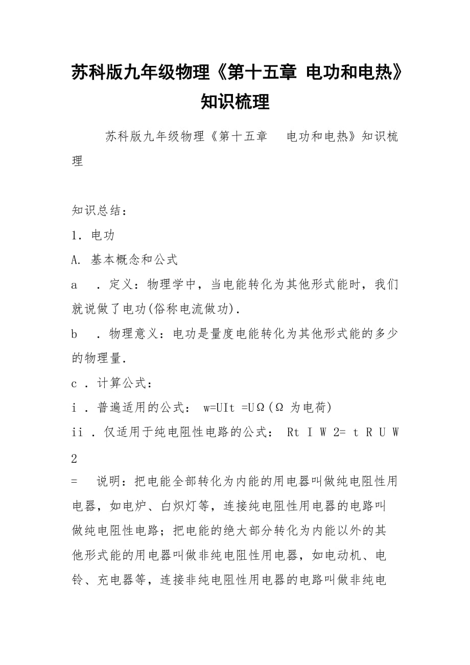 2021蘇科版九年級物理《第十五章 電功和電熱》知識梳理_第1頁