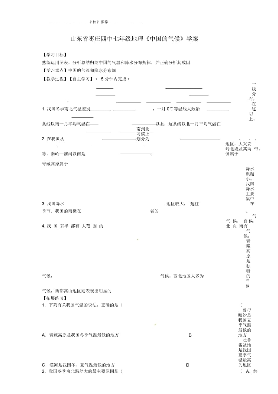 山東省棗莊四中七年級(jí)地理《中國(guó)的氣候》優(yōu)質(zhì)學(xué)案_第1頁(yè)