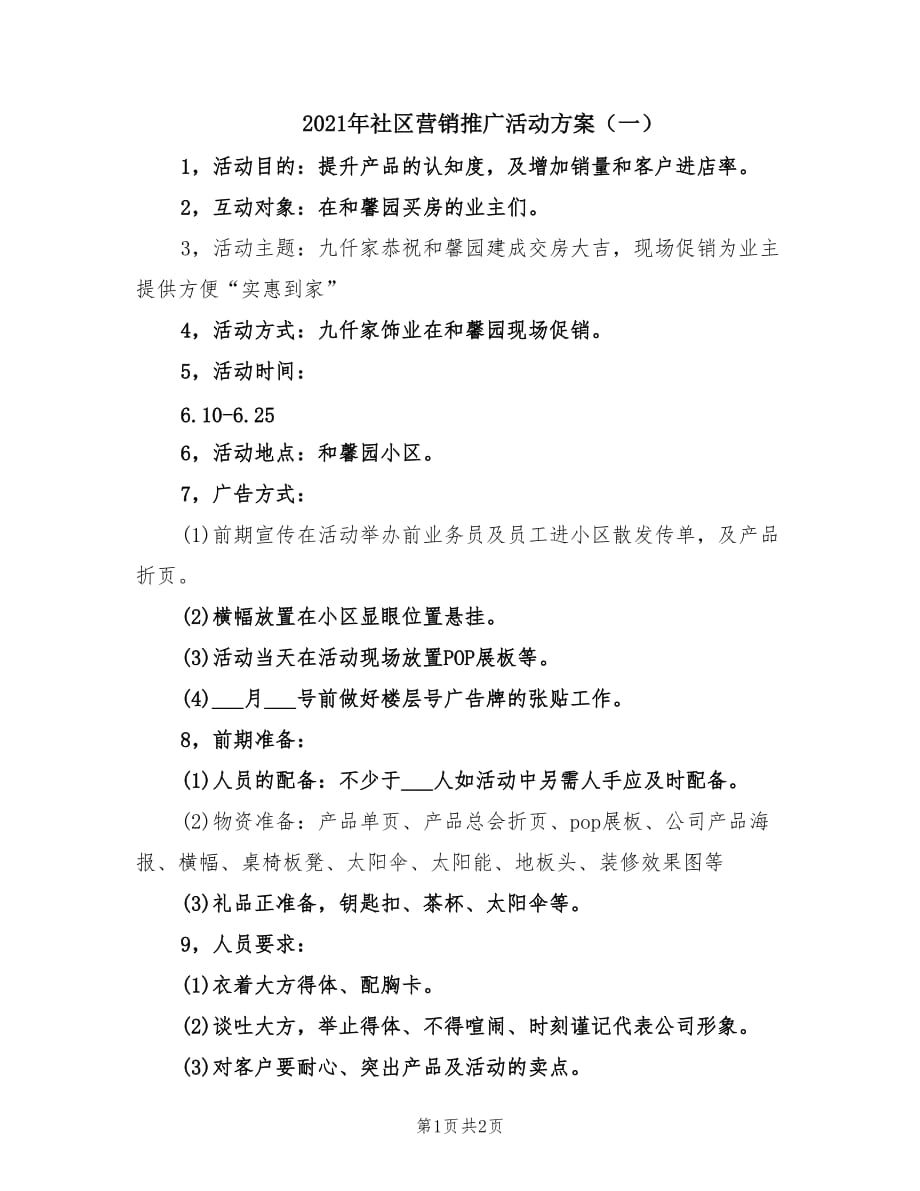 2021年社区营销推广活动方案（一）.doc_第1页