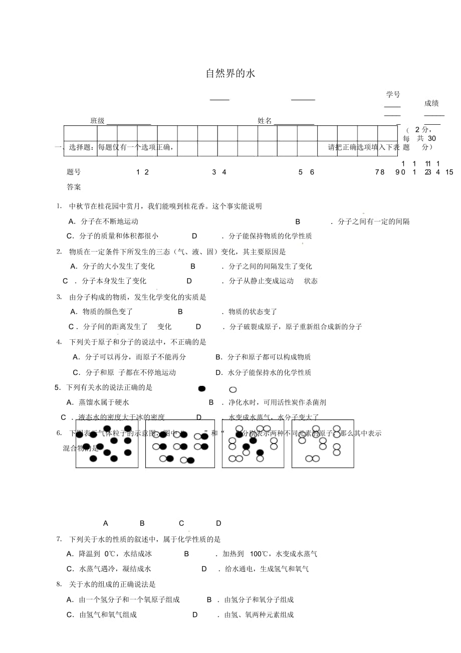 山東省武城縣四女寺鎮(zhèn)九年級化學上冊第4單元自然界的水練習(無答案)(新版)新人教版_第1頁