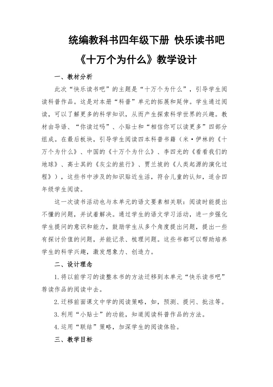 統(tǒng)編教科書四年級(jí)下冊(cè) 快樂讀書吧 《十萬(wàn)個(gè)為什么》教學(xué)設(shè)計(jì)_第1頁(yè)