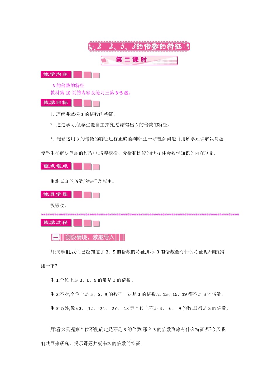 人教版數(shù)學(xué)五年級(jí)下冊(cè)2 2、5、3的倍數(shù)的特征 第二課時(shí)教案_第1頁(yè)