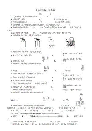 山東省武城縣四女寺鎮(zhèn)九年級(jí)化學(xué)上冊(cè)第六單元碳和碳的氧化物實(shí)驗(yàn)室制取二氧化碳練習(xí)(無答案)(新版)新人