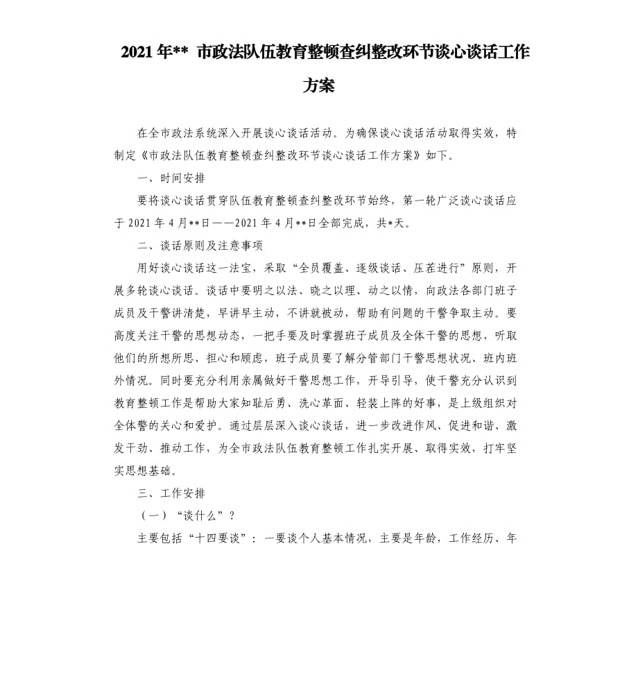 2021年 市政法队伍教育整顿查纠整改环节谈心谈话工作方案.docx_第1页