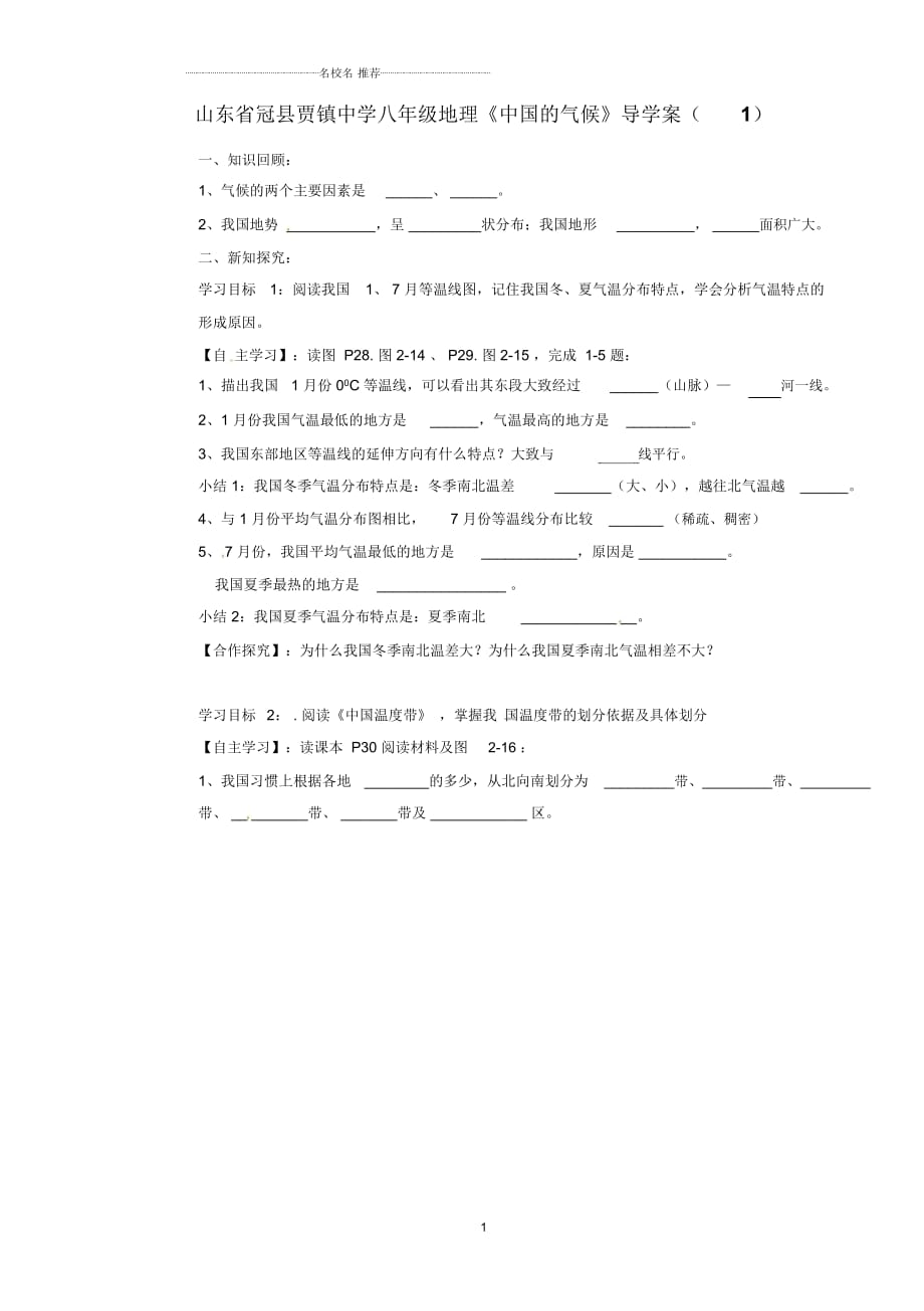 山東省冠縣賈鎮(zhèn)中學(xué)八年級地理《中國的氣候》優(yōu)質(zhì)導(dǎo)學(xué)案(一)_第1頁