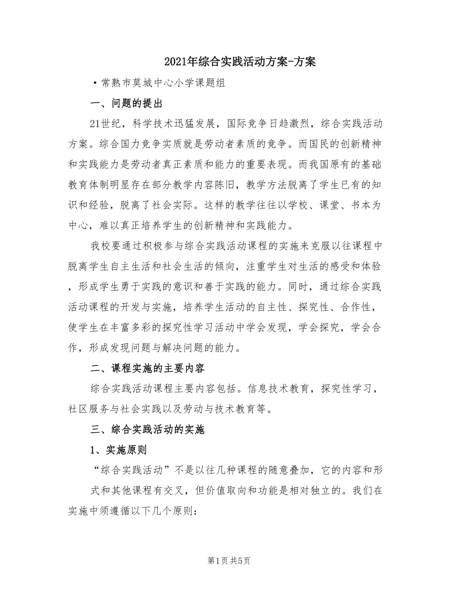 2021年综合实践活动方案-方案.doc_第1页