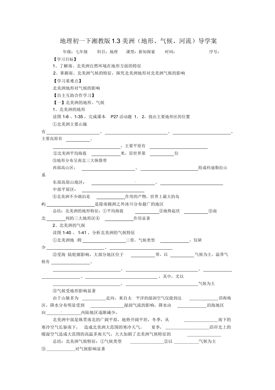 地理初一下湘教版1.3美洲(地形、氣候、河流)導(dǎo)學(xué)案_第1頁