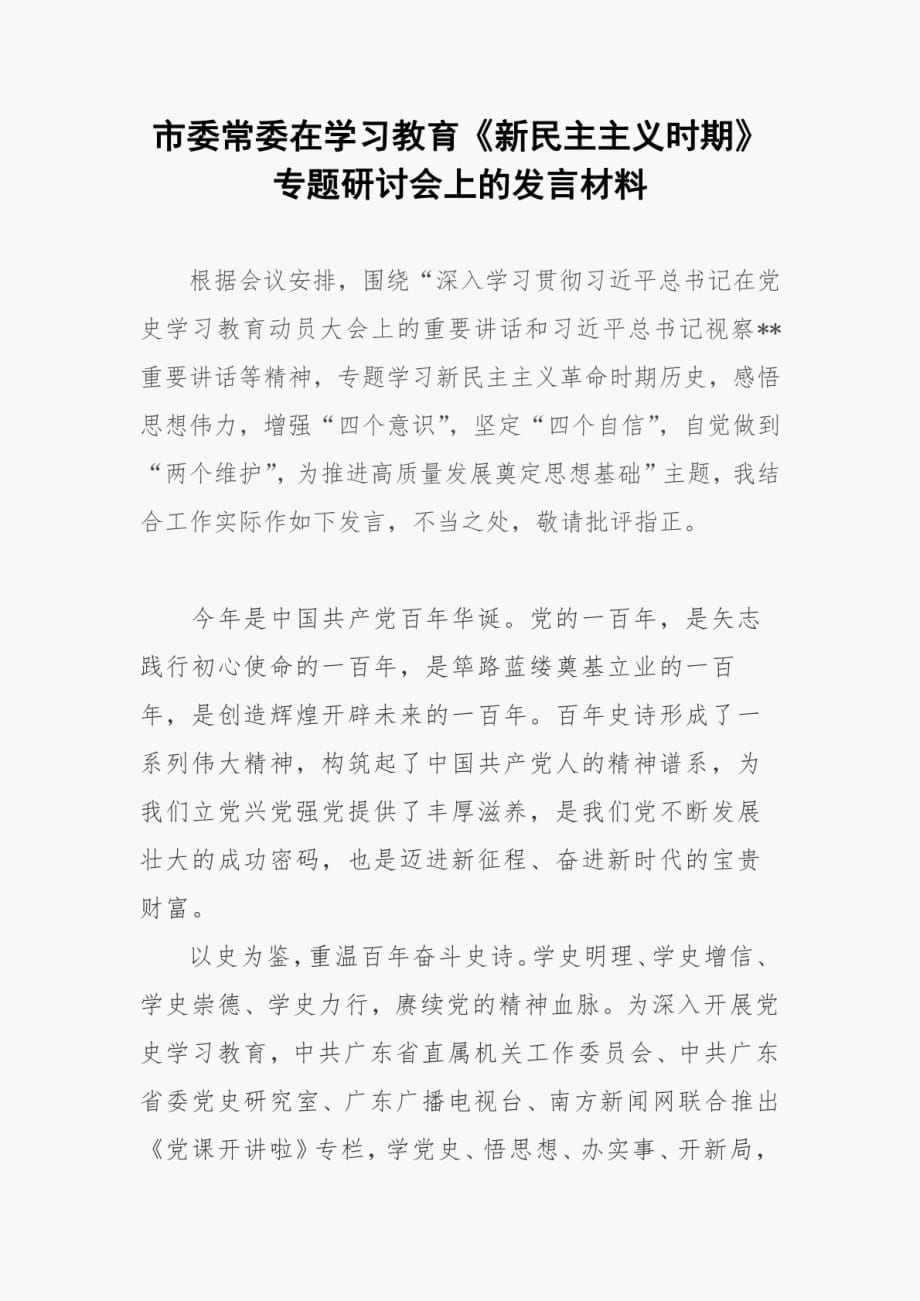 精編某縣委常委在學(xué)習(xí)教育《新民主主義時(shí)期》專題研討會(huì)上的發(fā)言提綱_第1頁(yè)