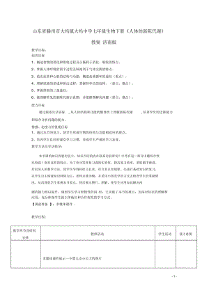 山東省滕州市大塢鎮(zhèn)大塢中學七年級生物下冊《人體的新陳代謝》教案濟南版