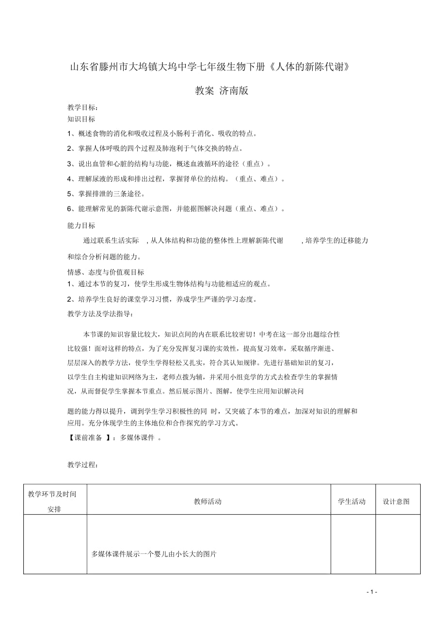 山東省滕州市大塢鎮(zhèn)大塢中學(xué)七年級生物下冊《人體的新陳代謝》教案濟(jì)南版_第1頁