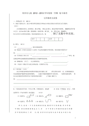 江苏省常州市七校七年级语文第一学期12月联考试卷苏教版