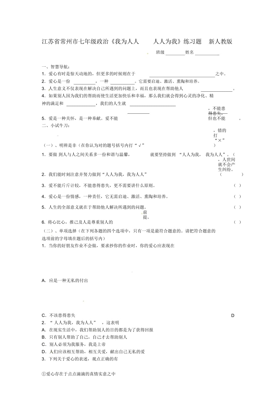 江蘇省常州市七年級政治《我為人人人人為我》練習題(無答案)新人教版_第1頁