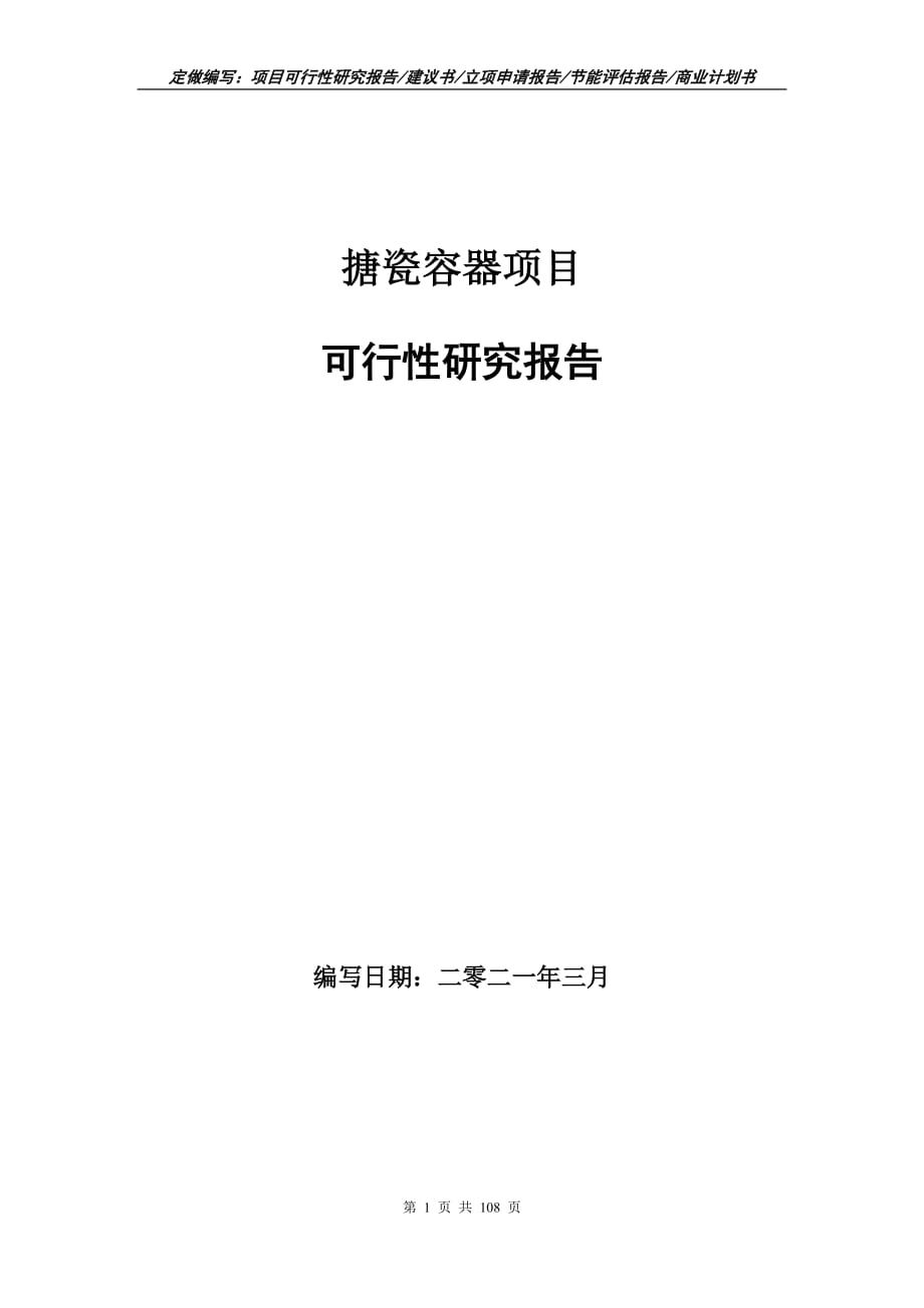 搪瓷容器项目可行性研究报告立项申请_第1页