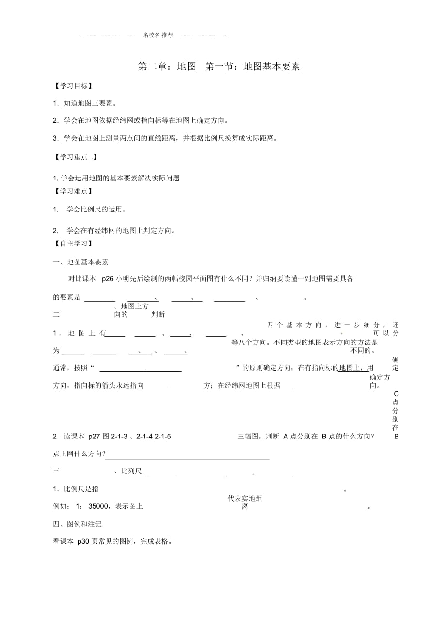 廣西北海市七年級(jí)地理上冊(cè)2.1地圖基本要素優(yōu)質(zhì)導(dǎo)學(xué)案(新版)商務(wù)星球版_第1頁