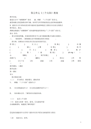 江蘇省洪澤外國語中學(xué)七年級語文下冊第五單元《三個太陽》教案蘇教版