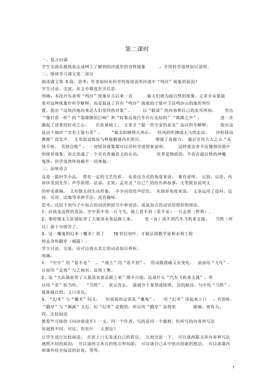 江蘇省泰興市西城初級中學八年級語文下冊《沙漠里的奇怪現(xiàn)象》第二課時教案蘇教版_第1頁