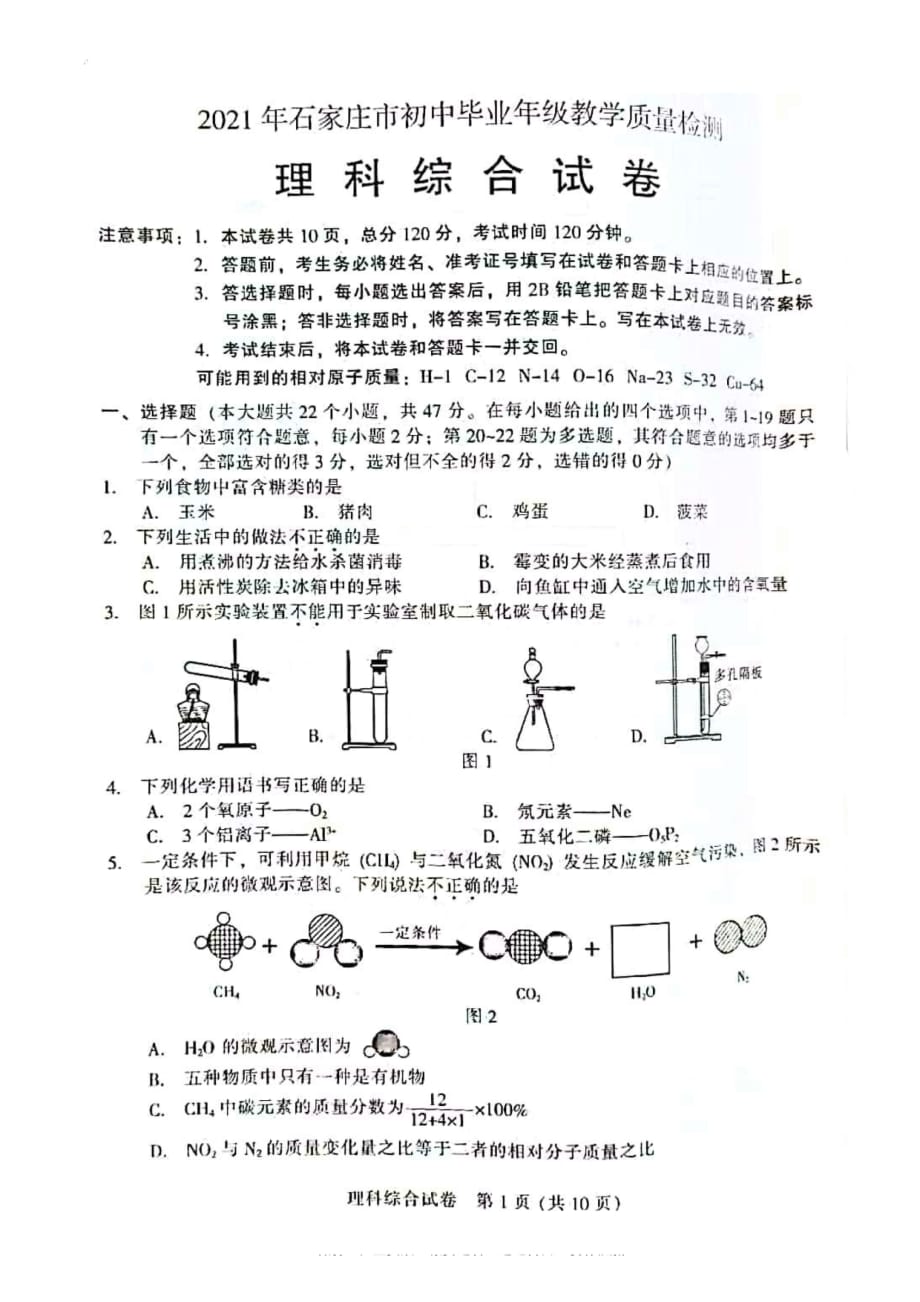 中考2021石家莊一模理綜一模試卷_第1頁