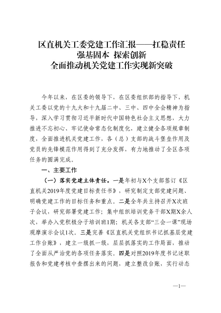 区直机关工委党建工作汇报——扛稳责任强基固本探索创新全面推动机关党建工作实现新突破_第1页