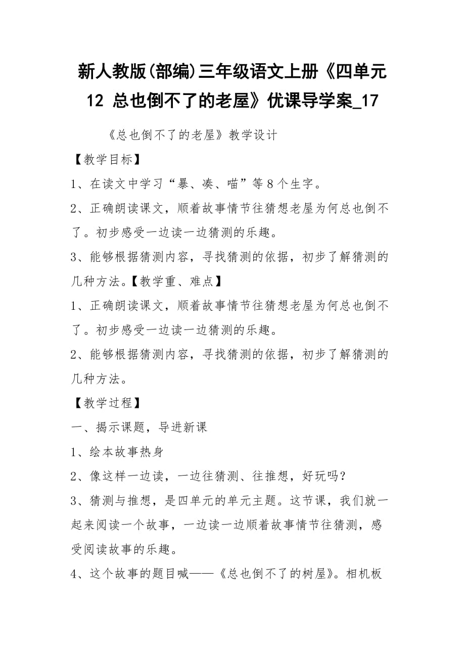 2021新人教版(部编)三年级语文上册《四单元12 总也倒不了的老屋》优课导学案_17_第1页