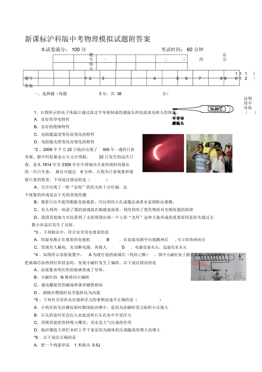 新课标沪科版中考物理模拟试题附答案_第1页