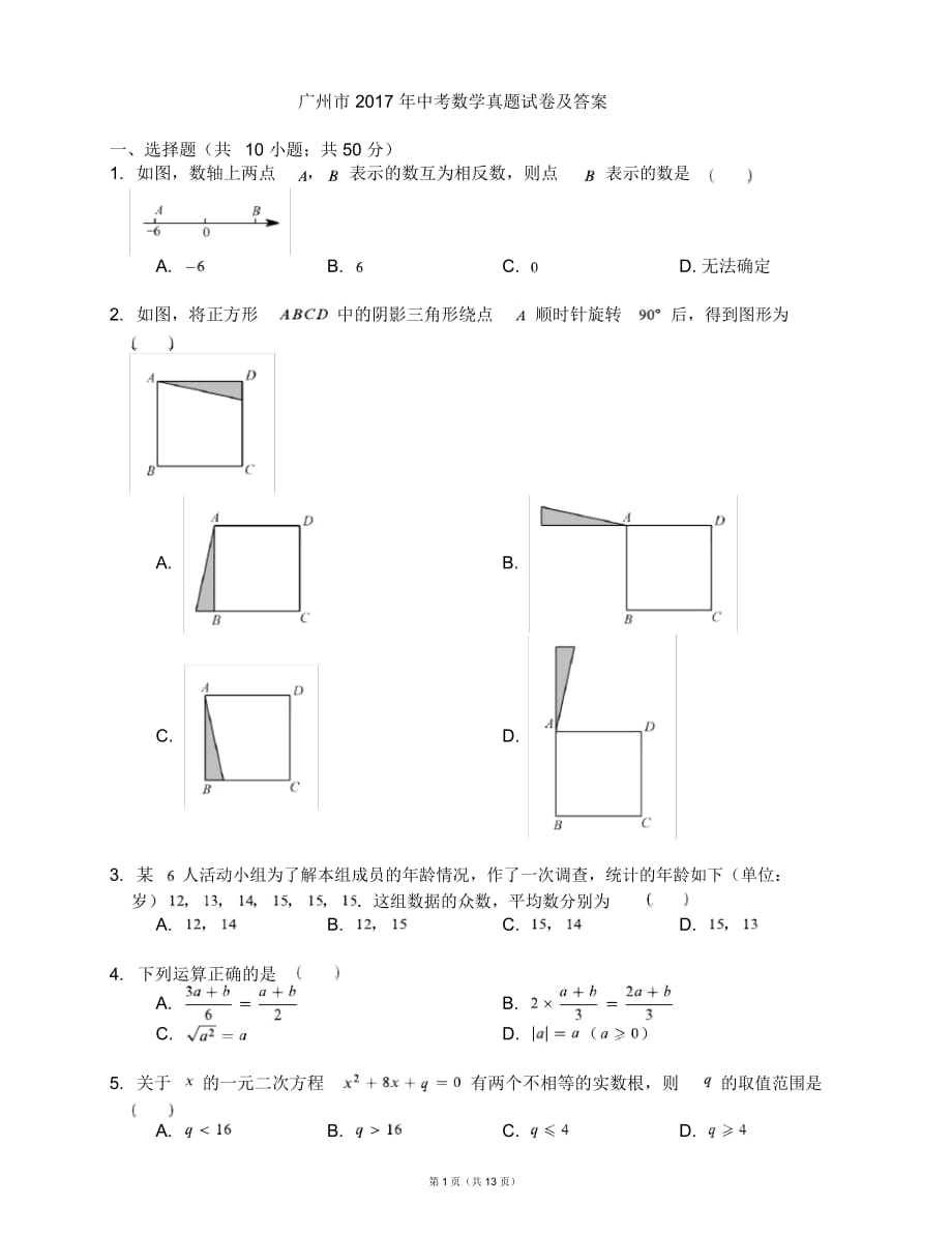 广州市中考数学真题试卷及答案_第1页