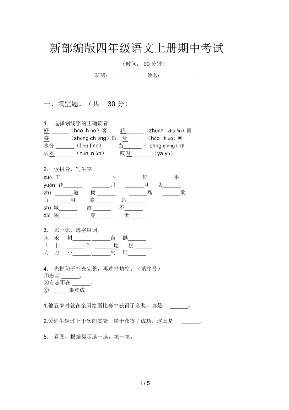 新部编版四年级语文上册期中考试_第1页