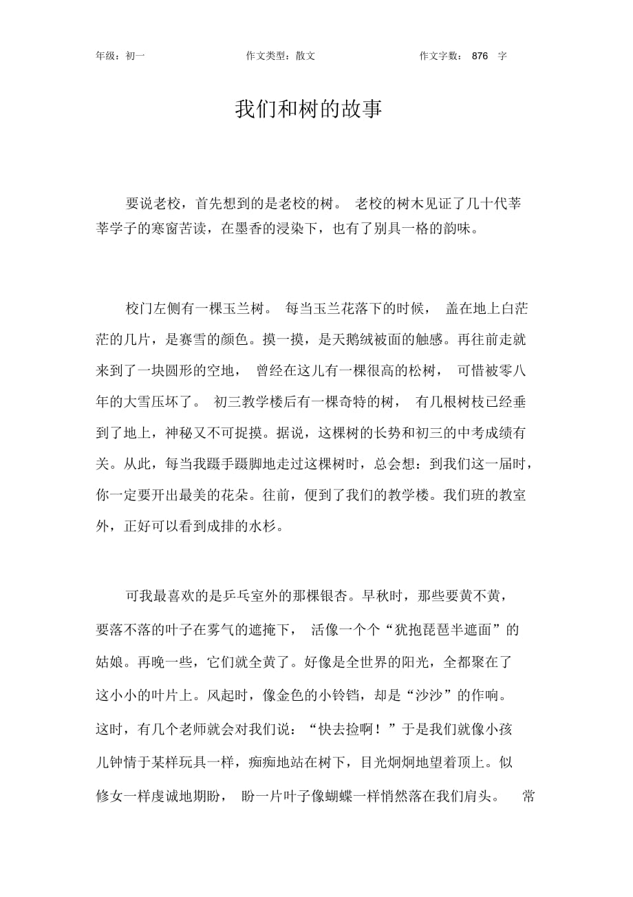 我们和树的故事作文【初中初一900字】_第1页