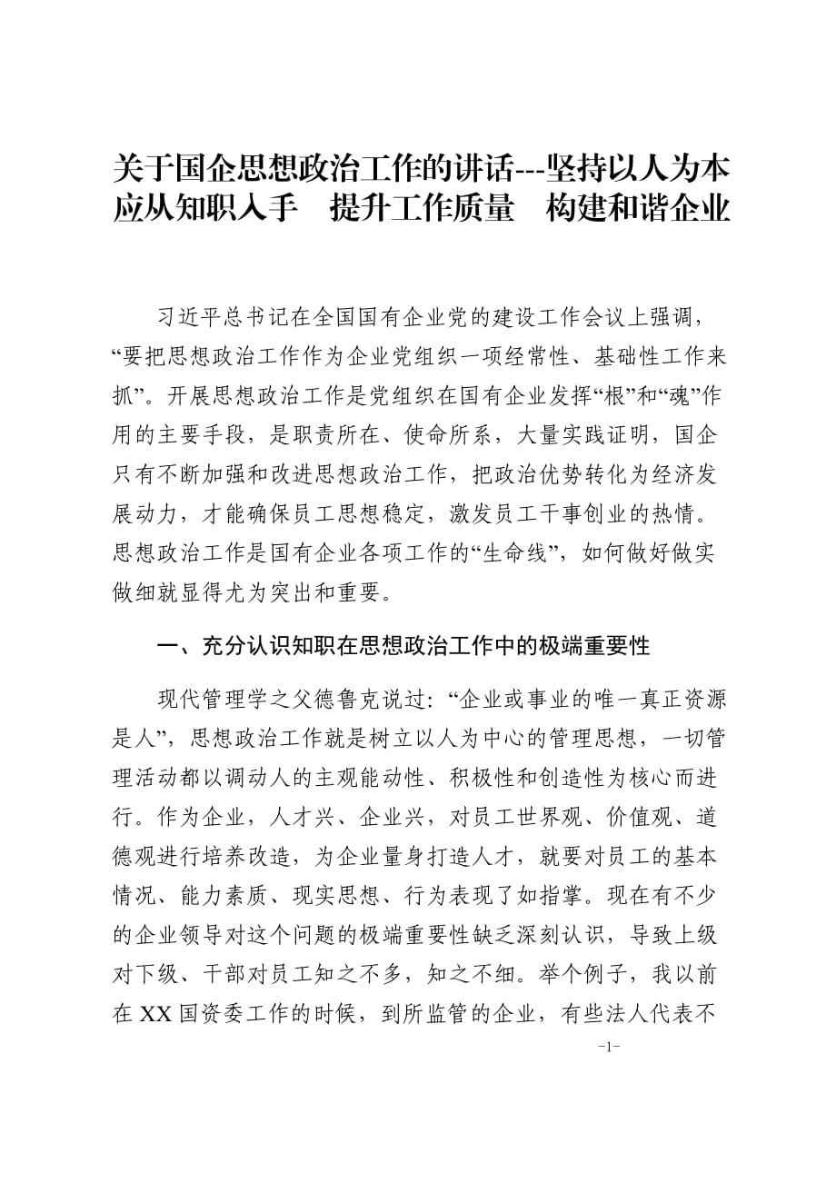 关于国企思想政治工作的讲话---坚持以人为本应从知职入手提升工作质量构建和谐企业_第1页