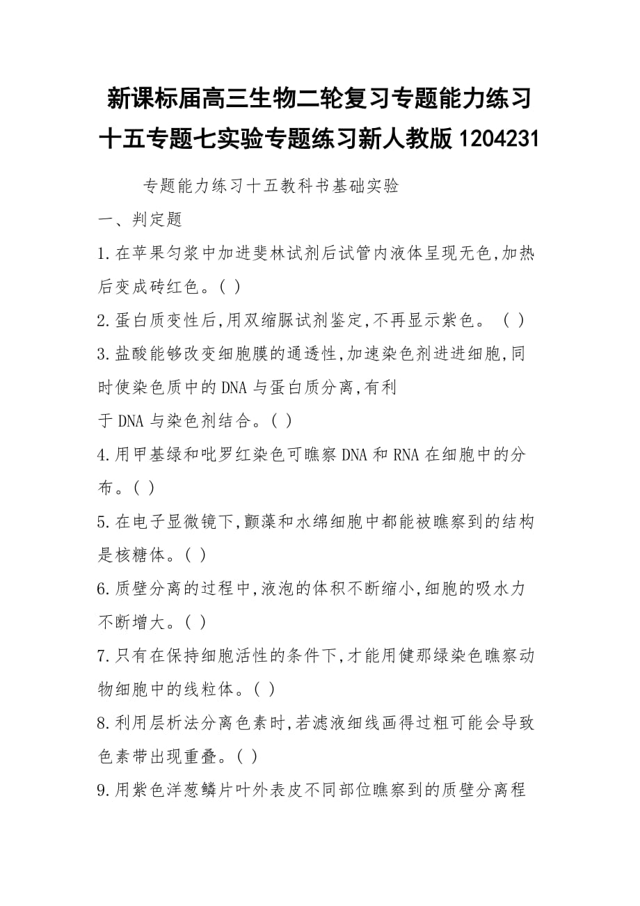 2021新课标届高三生物二轮复习专题能力训练十五专题七实验专题训练新人教版1204231_第1页