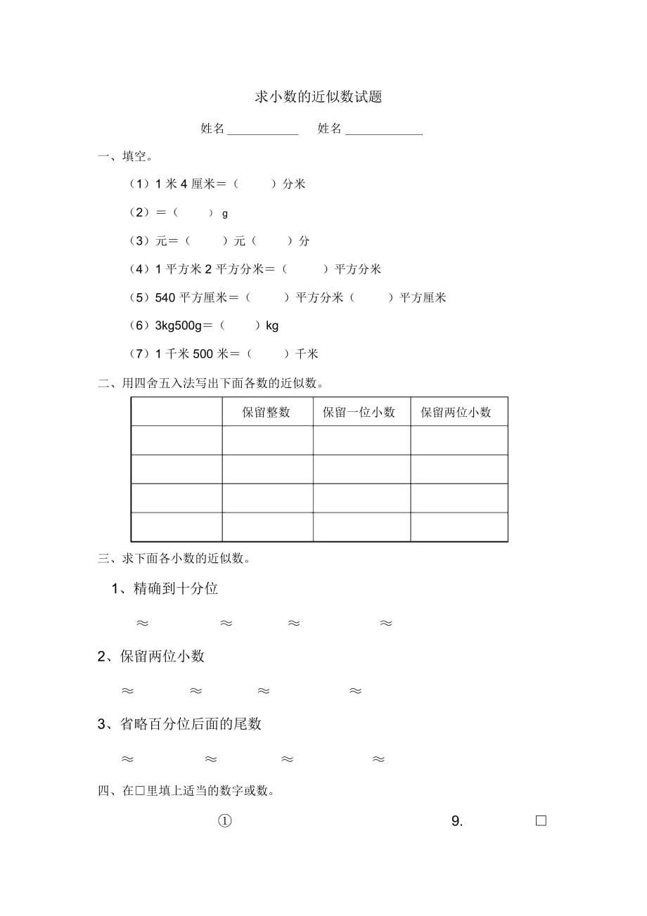 求一個(gè)小數(shù)的近似數(shù)練習(xí)題97126_第1頁(yè)