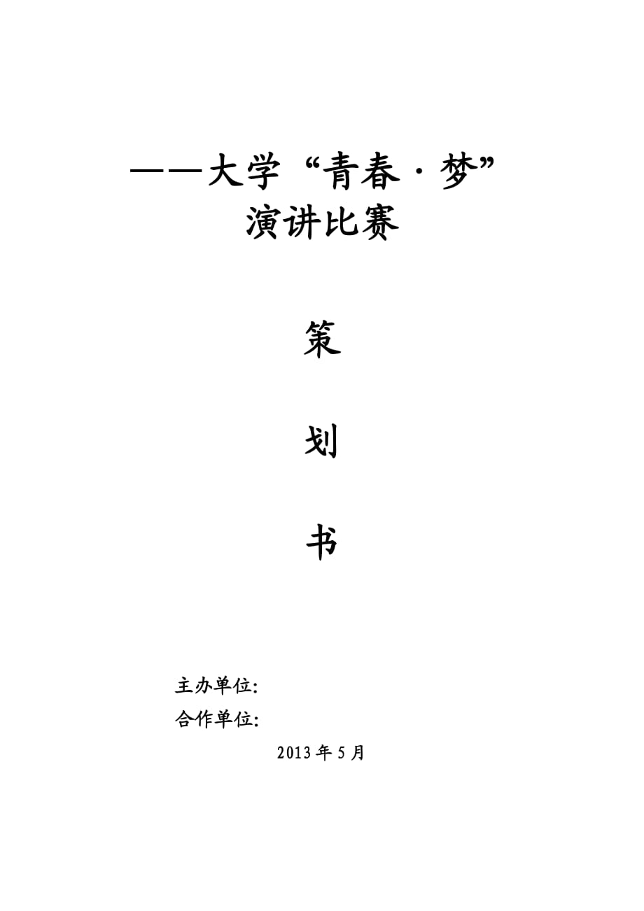 演講比賽策劃書 含流程圖-_第1頁