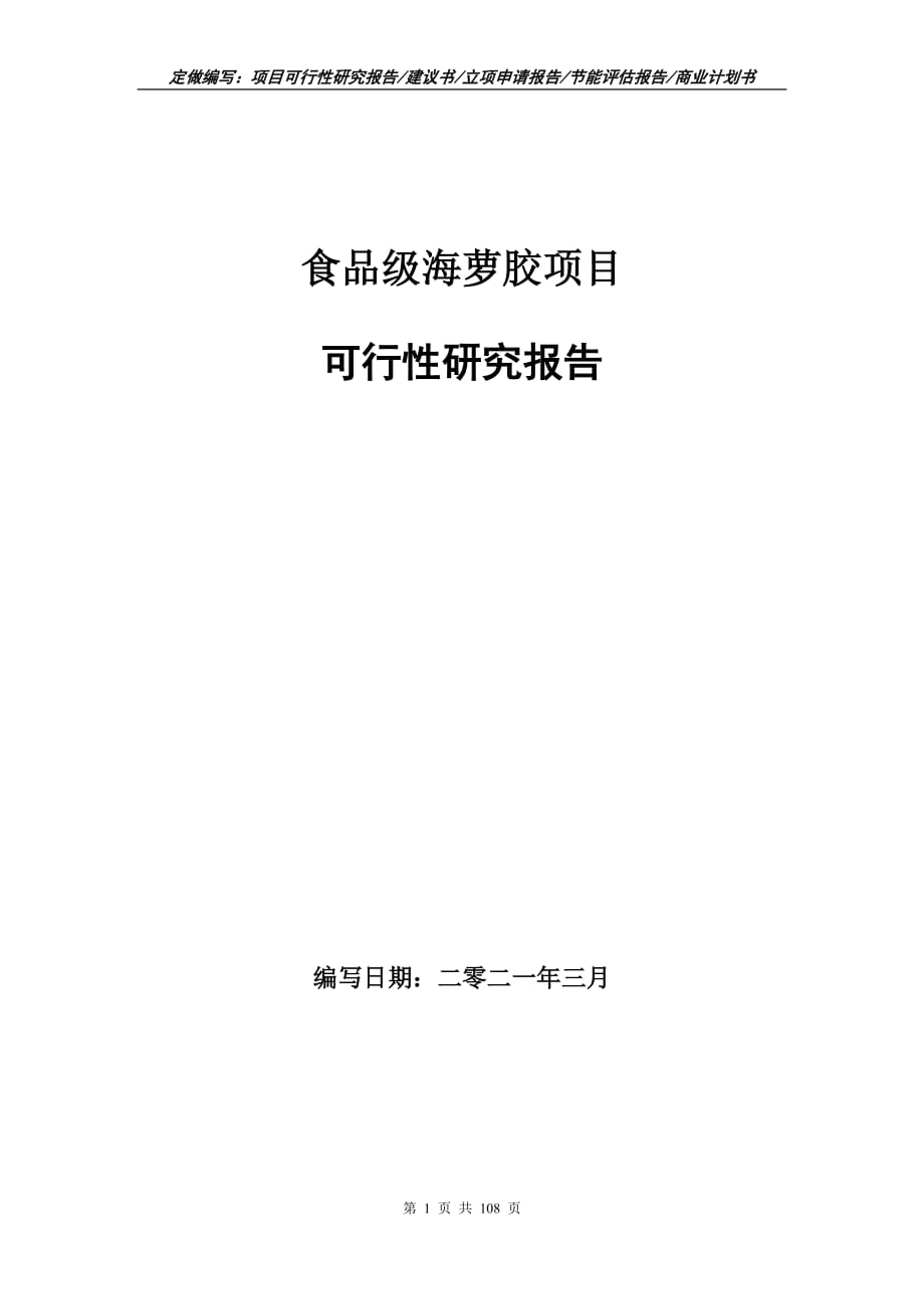 食品级海萝胶项目可行性研究报告立项申请_第1页