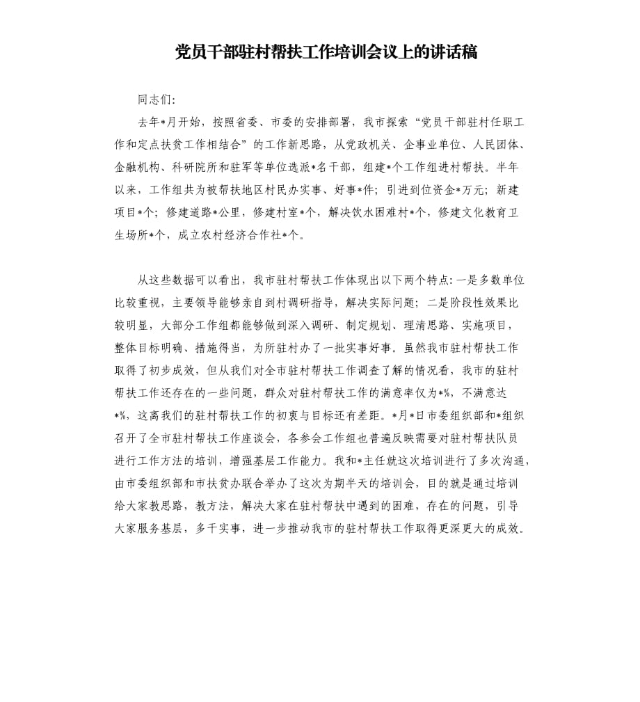 党员干部驻村帮扶工作培训会议上的讲话稿.docx_第1页