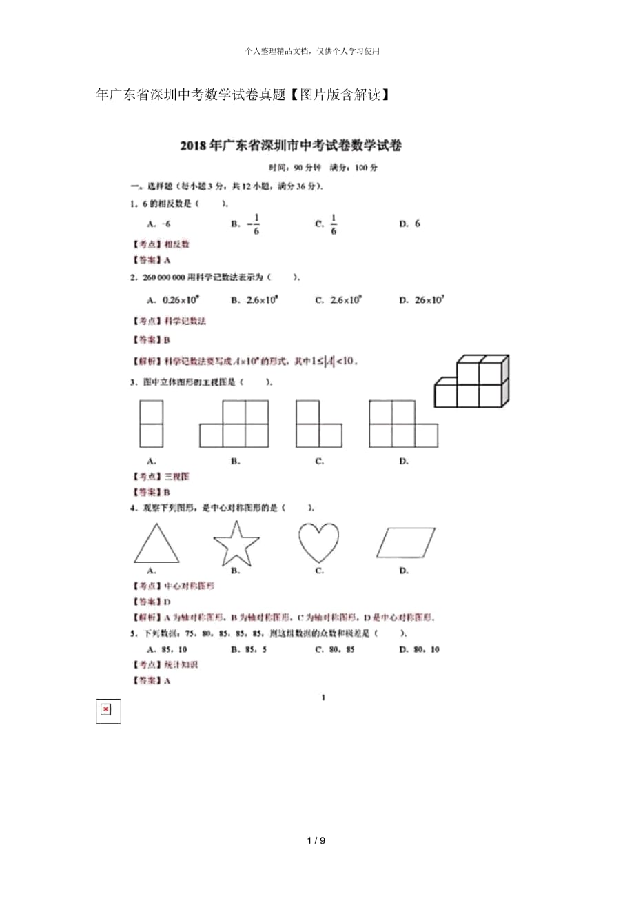 廣東省深圳中考數(shù)學(xué)試卷真題【圖片版含解析】_第1頁(yè)