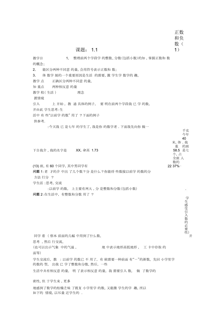 廣東省汕頭市銅盂中學(xué)七年級數(shù)學(xué)上冊《正數(shù)和負(fù)數(shù)(1)》教案人教新課標(biāo)版_第1頁