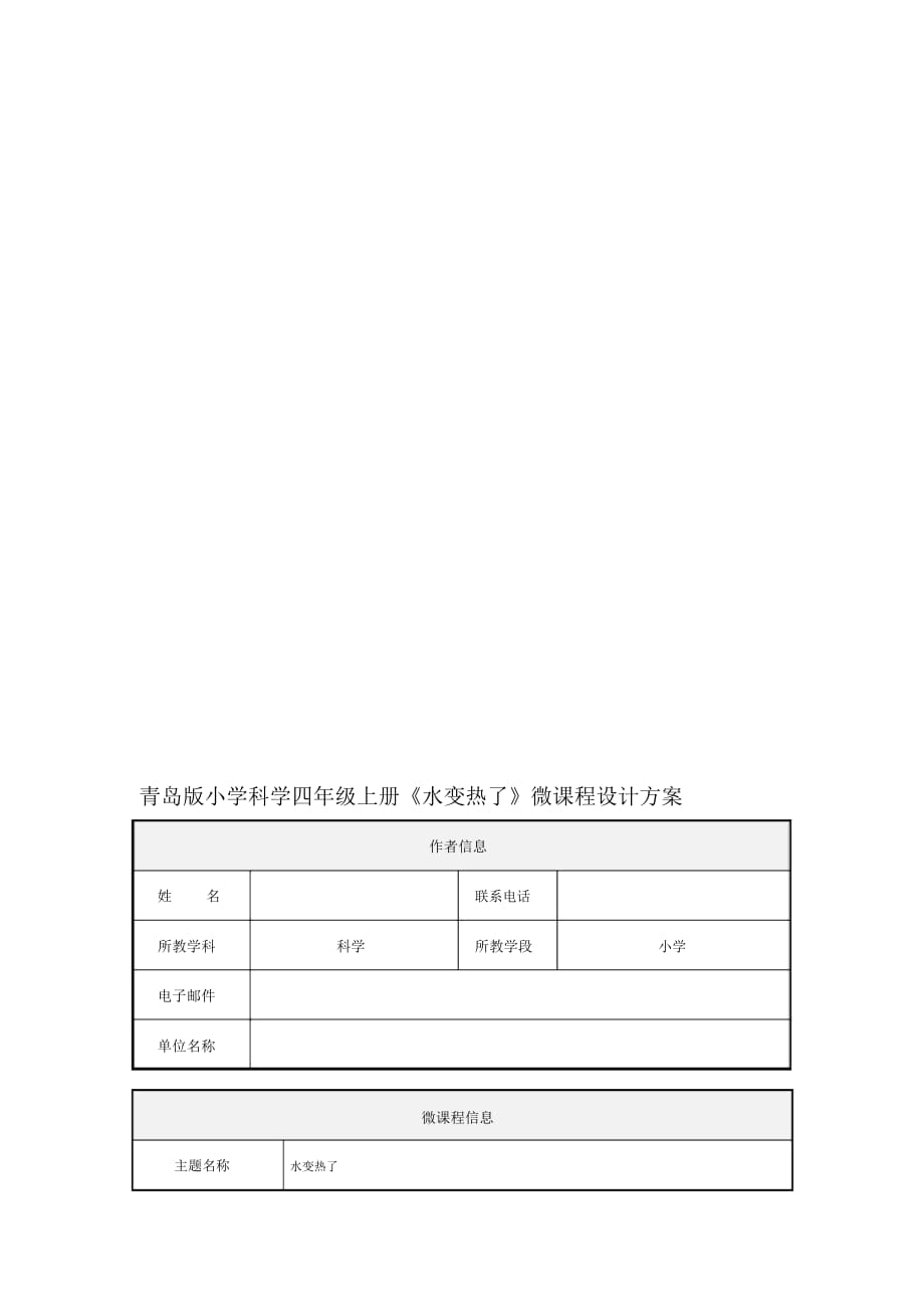 小學(xué)科學(xué)四年級(jí)上冊(cè)《水變熱了》微課程設(shè)計(jì)方案_第1頁