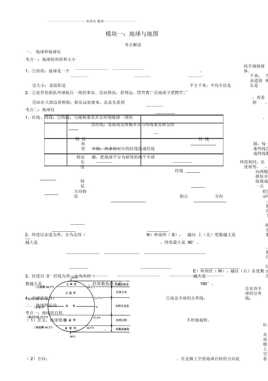 廣東省河源中國教育會(huì)中英文實(shí)驗(yàn)學(xué)校初中七年級(jí)地理上學(xué)期期末復(fù)習(xí)模塊一(無答案)粵教版_第1頁