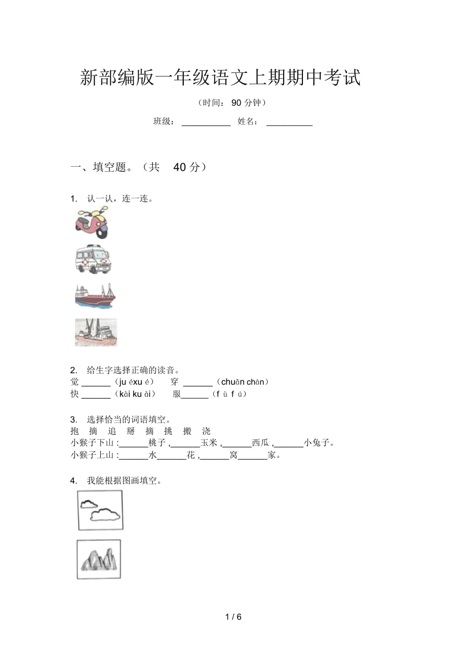 新部编版一年级语文上期期中考试_第1页