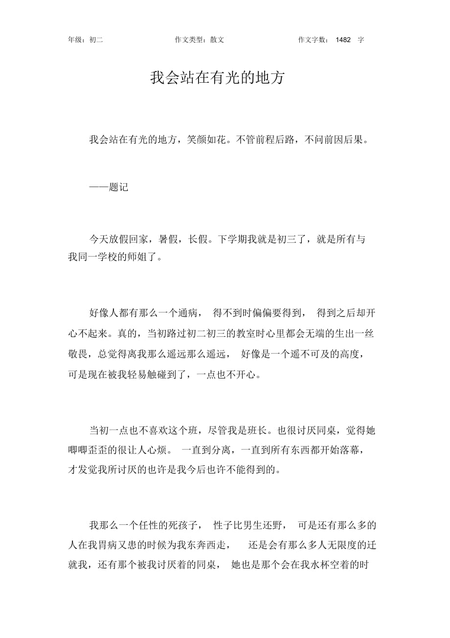 我会站在有光的地方作文【初中初二1500字】_第1页